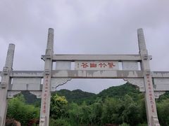 -竹子庵公园