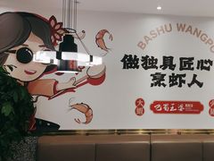 -巴蜀王婆大虾(南锣鼓巷店)