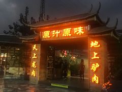 -原汁原味驴庄(长岭村店)