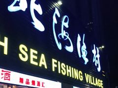 门面-北海渔村酒楼·粤菜海鲜点心(新华店)