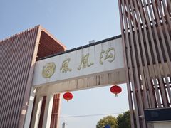 -凤凰沟景区