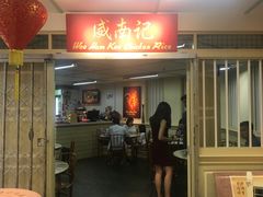 -威南记鸡饭餐室