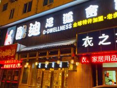 -鸥迪足道(老虎滩店)