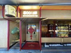 门面-300杯·和牛烧肉清酒专门店(廊里店)