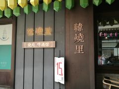-韩烧里烧肉啤酒馆(大唐西市店)
