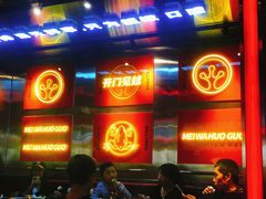 门面-蛙宴·美蛙火锅基地(万象城店)