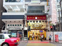 -恭和堂 龟苓膏(铜锣湾店)