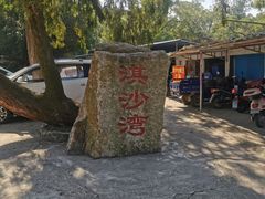 -淇沙湾渔村餐厅