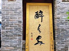 门面-醉长安(南门总店)
