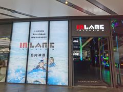 -INLANG饮浪室内冲浪(苏河湾万象天地店)