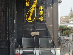 -琵琶语评弹茶馆(苏州平江路店)