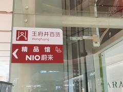 -王府井百货熙地港店