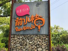 -前小桔亲子创意农场·草莓采摘·露营烧烤