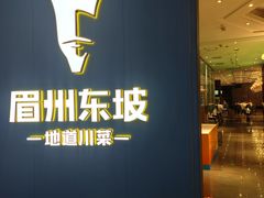 -眉州东坡(清河万象汇店)