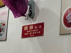 -雨田饭店(华兴东街店)