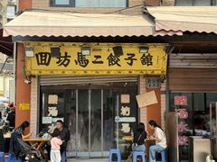 -回坊马二饺子馆
