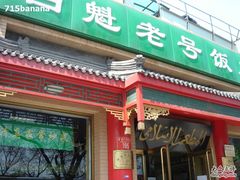 DSC03655-白魁老号饭庄(安内店)