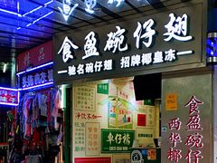 门面-食盈碗仔翅(星玺广场店)