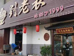 门面-刘老表·瓦罐汤涮肉(青云谱店)