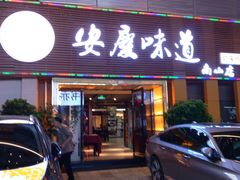 门面-集贤门·徽菜(南山店)