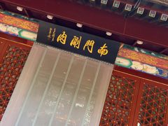 -南门涮肉(通州大船店)