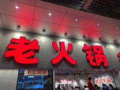 -冯校长老火锅(深圳总店)