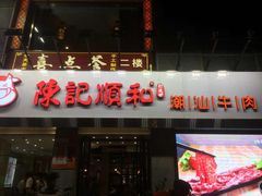 -陈记顺和牛肉火锅馆(天河北路店)