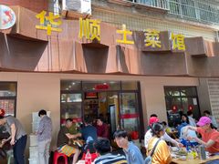 -华顺土菜馆(洪岗路店)