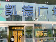 -凯德广场(西城店)