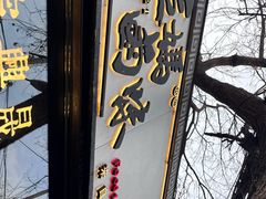 -清真拉妈卤味(回民街店)