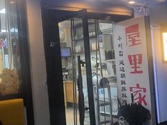 -屋里家延边朝鲜族冷面(南园店)