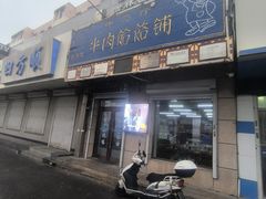 -牛马行牛肉饸饹铺(青岛街店)