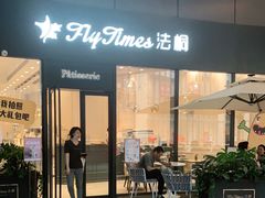 门面-法桐蛋糕·手作面包(万象城店)