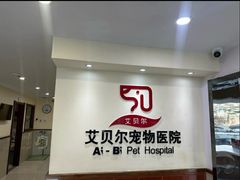 -艾贝尔宠物医院·24H转诊中心·肿瘤猫专科(江宁双龙店)
