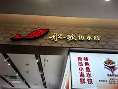 -船歌·鱼水饺青岛菜(国贸商城店)