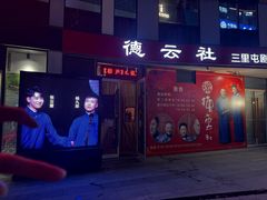 -德云社(三里屯店)
