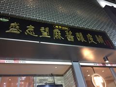 门面-清真盛志望麻酱酿皮·非遗老字号