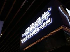 门面-一只酸奶牛(来福士店)