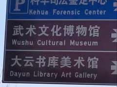 -大连武术文化博物馆