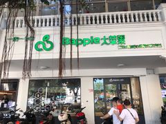 门面-大苹果面包生日蛋糕(明珠店)