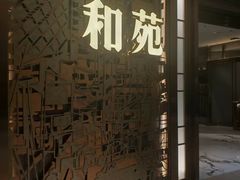 -和苑酒家·一线江景(星寰店)