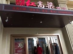 -红高粱大酒店(宁山东路店)