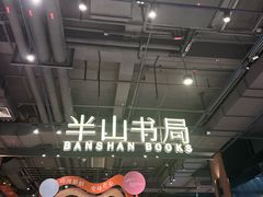 -半山书局(新世纪商城店)
