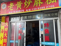 -临海小吃老黄炒麻糍(东湖店)