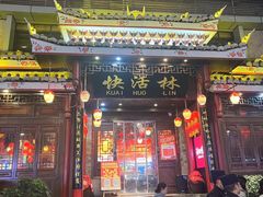 -快活林酸汤鱼鲜品火锅店(甲秀楼店)
