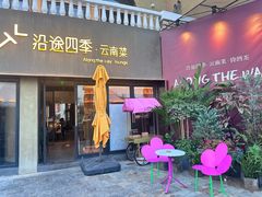 -沿途四季·云南菜·诗酒茶(蓝色港湾店)