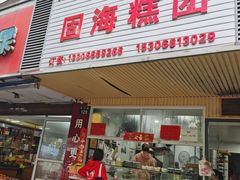 -固海糕团店