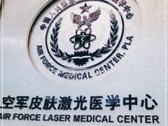 -中国人民解放军空军特色医学中心(空军总医院)