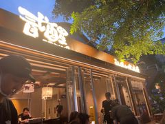-贰醒·私房小院烧烤 (太古里店)