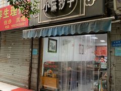 门面-小麻抄手(共建路店)